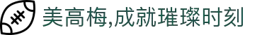 美高梅,成就璀璨时刻